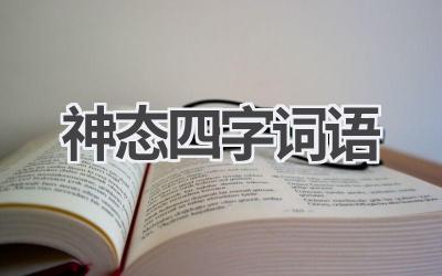 神态四字词语