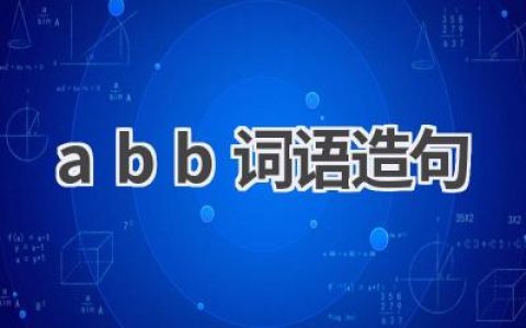 abb词语造句