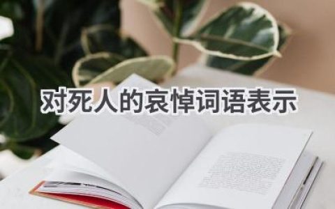 对死人的哀悼词语表示