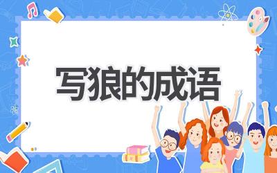 写狼的成语