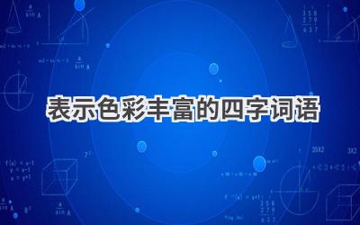 表示色彩丰富的四字词语