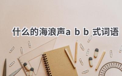 什么的海浪声abb式词语