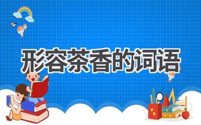 形容茶香的词语