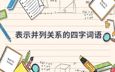 表示并列关系的四字词语