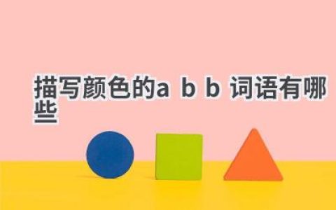 描写颜色的abb词语有哪些