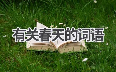 有关春天的词语