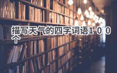 描写天气的四字词语100个