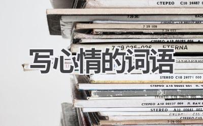 写心情的词语