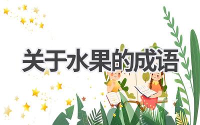 关于水果的成语