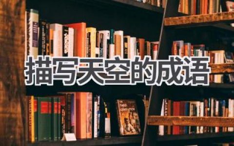 描写天空的成语