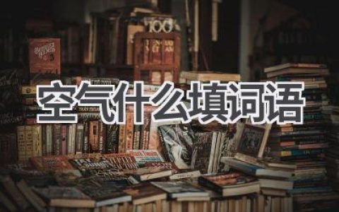 空气什么填词语