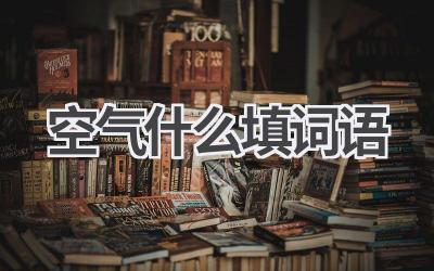 空气什么填词语