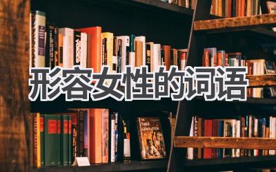 形容女性的词语