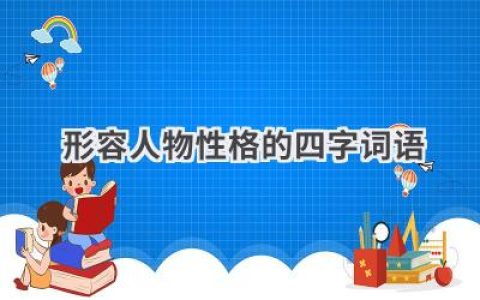 形容人物性格的四字词语