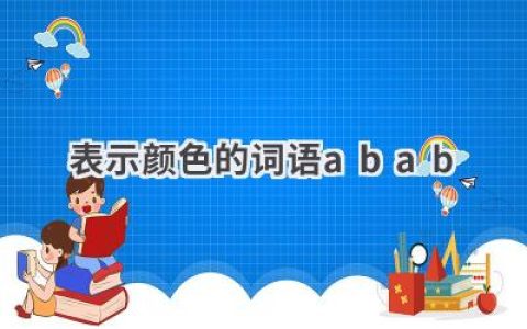 表示颜色的词语abab