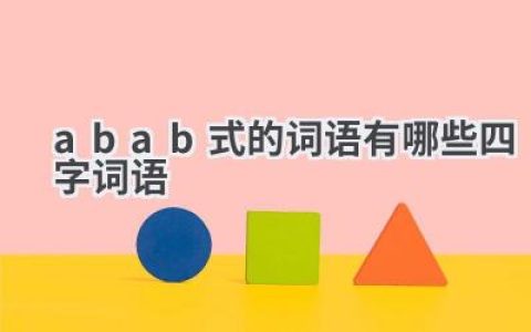 abab式的词语有哪些四字词语