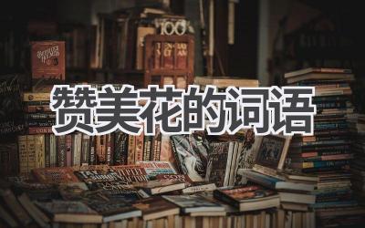 赞美花的词语