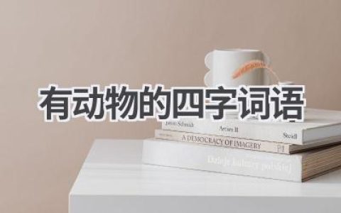 有动物的四字词语