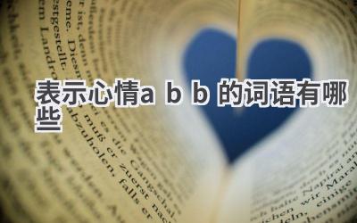 表示心情abb的词语有哪些