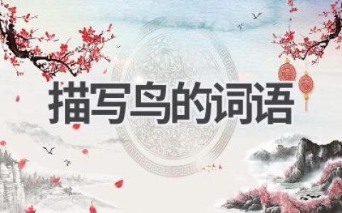 描写鸟的词语