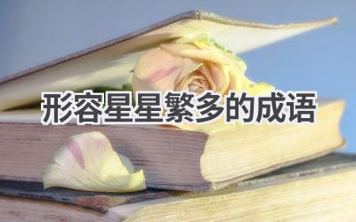 形容星星繁多的成语