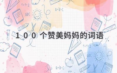 100个赞美妈妈的词语