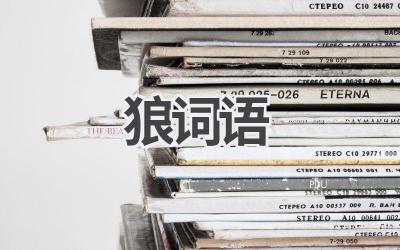 狼词语