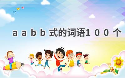 aabb式的词语100个