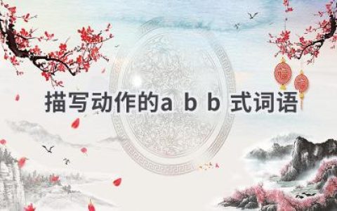 描写动作的abb式词语
