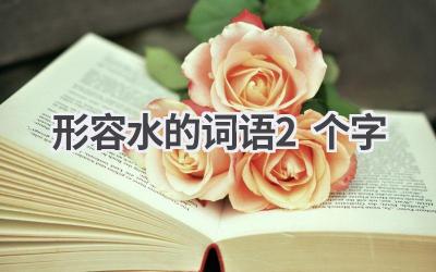 形容水的词语2个字