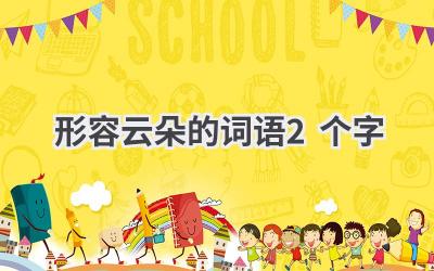 形容云朵的词语2个字