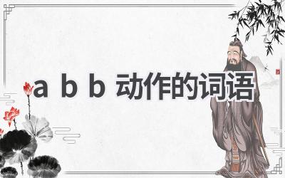 abb动作的词语