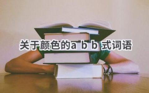 关于颜色的abb式词语