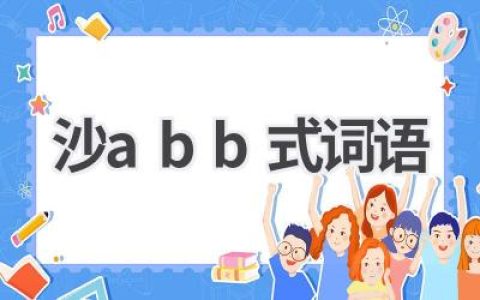 沙abb式词语