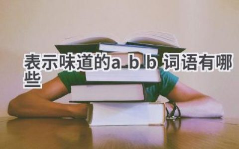 表示味道的abb词语有哪些