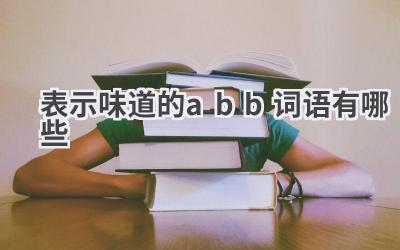 表示味道的abb词语有哪些