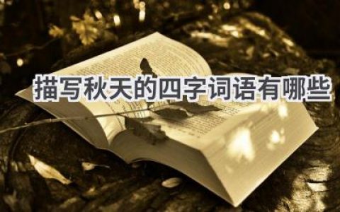 描写秋天的四字词语有哪些