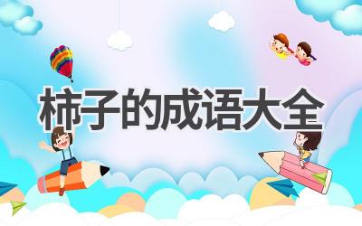 柿子的成语大全