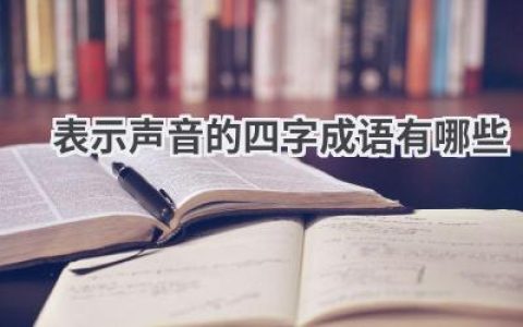 表示声音的四字成语有哪些