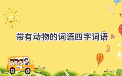 带有动物的词语四字词语