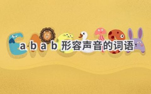 abab形容声音的词语