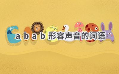 abab形容声音的词语