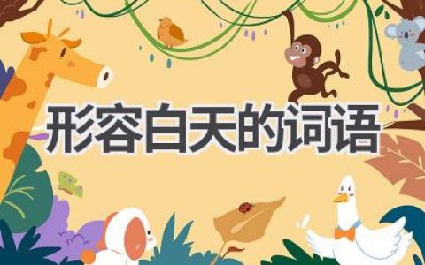 形容白天的词语