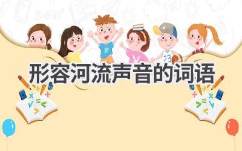形容河流声音的词语