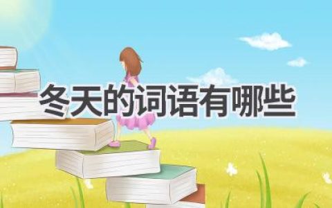 冬天的词语有哪些