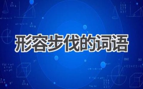 形容步伐的词语