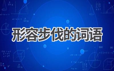 形容步伐的词语