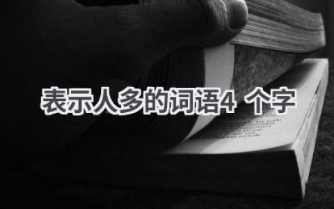 表示人多的词语4个字