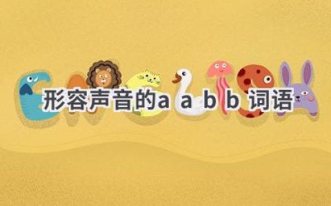 形容声音的aabb词语