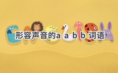 形容声音的aabb词语